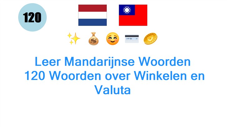 Leer Mandarijnse Woorden: 120 Woorden over Winkelen en Valuta